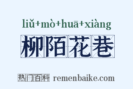 柳陌花巷是什么意思的图片